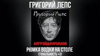 Григорий Лепс - Рюмка водки на столе | Тональность +3