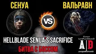 Hellblade: Senua's Sacrifice ❤Хеллблейд❤Босс Вальравн! Valravn Смешно озвучил ПОПУЛЯРНЫЙ летсплейщик