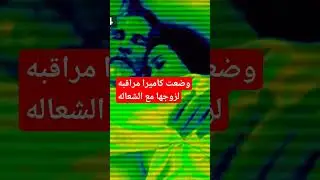 سعوديه توضع كامبرا مراقبه مع الشغاله