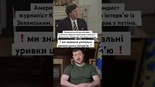 ❗️ми знайшли унікальні уривки інтервʼю  Карлсона із Зеленським❗️