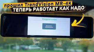 Прошивка TrendVision MR-4K 👉 теперь работает как надо