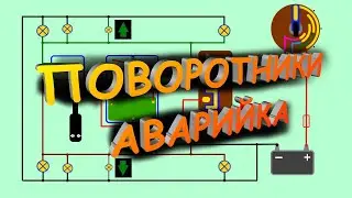 ⚙Ремонт поворотников, аварийки. 2 часть.