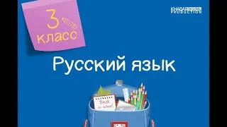 Русский язык. 3 класс. Слово. Значение слова /26.10.2020/