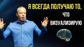 Я ВСЕГДА ПОЛУЧАЮ то, что ВИЗУАЛИЗИРУЮ. Квантовое Поле Откликается. Джо Диспенза.