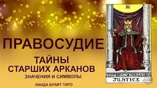 💥💥💥 Старший аркан Правосудие значение ✨ Карта таро Справедливость значение✨ Карта Правосудие таро💥💥💥