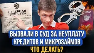 МФО и банк подал в суд за долги! Что делать? Можно НЕ ходить в суд? Вызывают в суд за неуплату долга