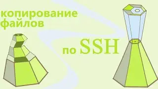 копирование файлов по ssh