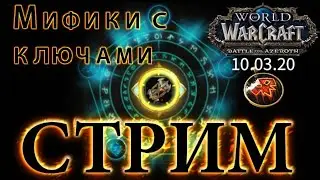 WoW Battle for Azeroth - #2 - Сезон 4 - Мифик +