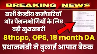 प्रधानमंत्री की staff side JCM के साथ महत्वपूर्ण बैठक , OPS ,18 month DA , 8th cpc पर ताजा खबर