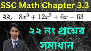 Class 9-10 General Math | Chapter 3.3 | Question Number 22 Solved | ২২ নং প্রশ্নের সমাধান