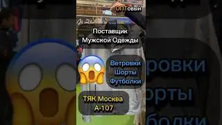 Поставщик Мужской Одежды ОПТОМ на рынке ТЯК МОСКВА линия А. Ветровки, Шорты, Футболки ОПТОМ. ОПТовый