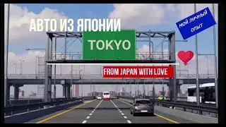 АВТО ИЗ ЯПОНИИ ЧЕРЕЗ КОМПАНИЮ FROM JAPAN WITH LIVE.ВСЕ НЮАНСЫ.МОЙ ЛИЧНЫЙ ОПЫТ И КАК Я К ЭТОМУ ПРИШЕЛ