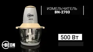 Измельчитель BEON BN-2703