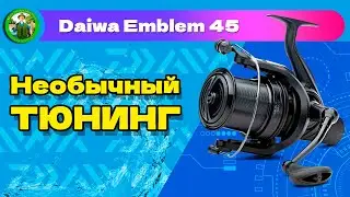 Тюнинг гайки ротора DAIWA Emblem 45 5000LD QD