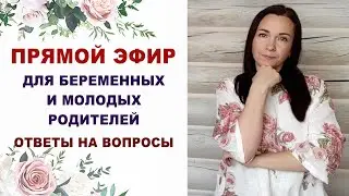 141 Эфир для беременных. Про беременность, роды, уход за ребенком. Ответы на вопросы.