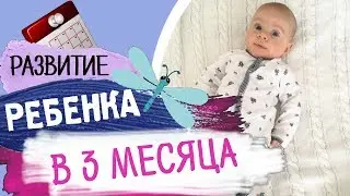 Что умеет ребенок в 3 месяца? - Развитие ребенка по месяцам (до года) • Insta Irina Gram