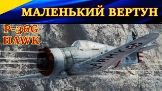 Истребитель P-36G Hawk. МАЛЕНЬКИЙ ВЕРТУН. WAR THUNDER СБ.