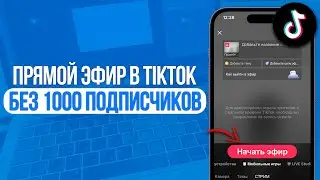 Как Запустить Прямой Эфир в ТикТок Без 1000 Подписчиков? Лучший Способ в TikTok (2024)