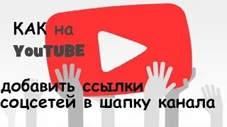 Урок № 12 Как вставить ссылки в шапку на канале Youtube. Как вставить ссылку в шапку?