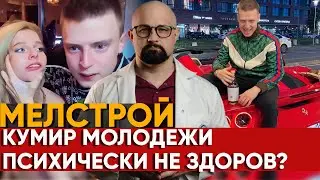 ЧЕМ БОЛЕН МЕЛСТРОЙ? ИЗДЕВАТЕЛЬСТВА НАД ЛЮДЬМИ, ЗАВИСИМОСТЬ И МИЛЛИОНЫ В КАЗИНО. РАЗБОР ПСИХИАТРА