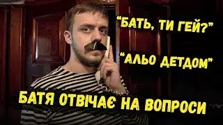 БАТЯ ОТВЕЧАЕТ НА ВОПРОСЫ!!11