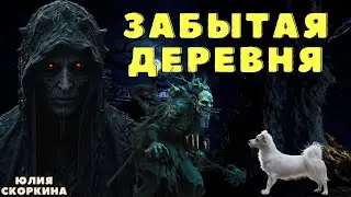 Забытая деревня/ Страшные истории про деревню и ведьм/ Деревенские страшилки/ Мистические истории