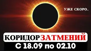 ОСЕННИЙ КОРИДОР ЗАТМЕНИЙ 18.09-02.10, ОТРАБОТКА КАРМЫ, РИТУАЛЫ, ПРЕДСКАЗАНИЯ ДЛЯ ЗНАКОВ, ПИТРУ ПАКША