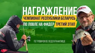 Награждение. Чемпионат Республики Беларусь 2024. Третий этап