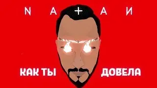 Natan — Довела (Lyric Video)