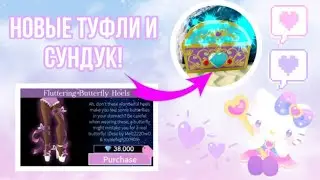 ГДЕ НАЙТИ СУНДУК С БЕСПЛАТНЫМИ РУКАВАМИ? | НОВЫЕ ТУФЛИ В РОЯЛ ХАЙ! | Sisters Sprinkles | Royale High