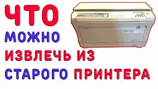 🔨Что можно извлечь из лазерного принтера. 🔧 Useful parts from old printer