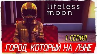 ГОРОД, КОТОРЫЙ НА ЛУНЕ -1- Lifeless Moon [Прохождение]