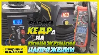 Он смог удивить / Работа на пониженном напряжении / Розыгрыш инвертора КЕДР ARC209