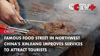 Famous Food Street in Northwest China's Xinjiang Improves Services to Attract Tourists