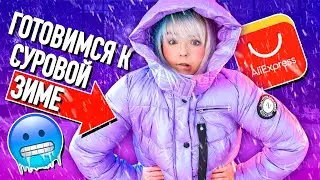 ОДЕЖДА С ALIEXPRESS c ПРИМЕРКОЙ! ОЖИДАНИЕ И РЕАЛЬНОСТЬ! 🤔 ВЕЩИ С АЛИКА ДЛЯ РУССКОЙ ЗИМЫ! ☃️