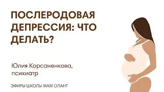 ЭФИР: Послеродовая депрессия: что делать?