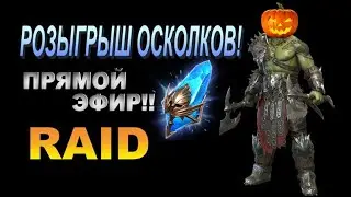 Raid: Розыгрыш Древних Осколков в прямом эфире [История Хэллоуина]#7