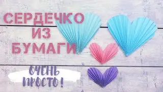 Простое и красивое СЕРДЦЕ из БУМАГИ своими руками! DIY | Оригами валентинка