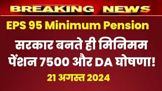 Eps 95 pension latest news today | eps pension latest news | epfo pension latest news| pension