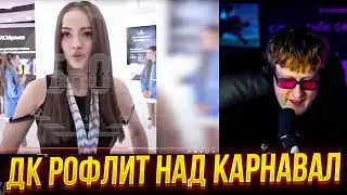 ДК РОФЛИТ НАД КАРНАВАЛ