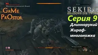 Длиннорукий Жираф-многоножка Серия 9 * Sekiro: Shadows Die Twice * Во что поиграть * прохождение игр