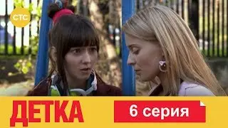 Детка 6