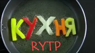 Кухня | RYTP