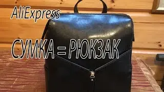 Сумка рюкзак. AliExpress. Посылка из Китая.