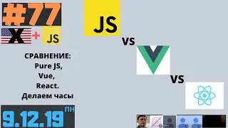 #77 noEn+JS. СРАВНЕНИЕ: Pure JS, Vue, React: Делаем часы. 9.12.2019