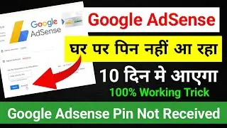 Google AdSense घर पर पिन नहीं आ रहा 10 दिन मे आएगा | Google AdSense pin not Received Problem solved