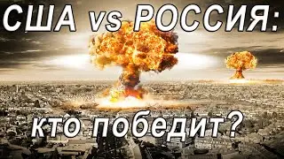 Ядерная война : РОССИЯ против США - чем закончится и кто выживет ?