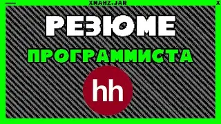 Как сделать резюме для программиста?