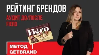 Рейтинг брендов: аудит до/после 