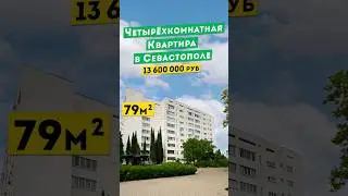 Четырёхкомнатная Квартира в Севастополе, 13 600 000 руб. Обзоры квартир в Крыму.